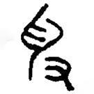 篆刻字典写的篆书爰