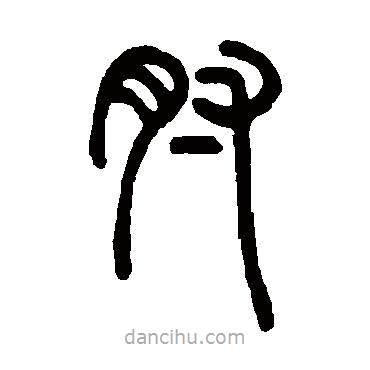 邓石如写的篆书肘