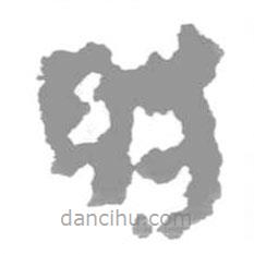 简帛写的篆书肘