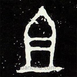 大克鼎寫的篆書且