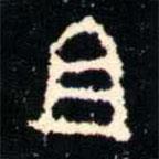 金文书法集萃写的篆书且