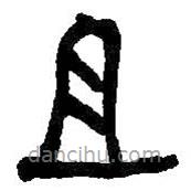 何绍基写的篆书且