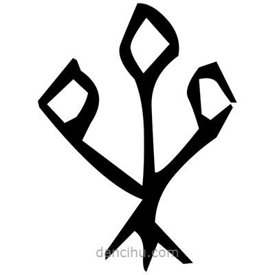 佚名寫(xiě)的篆書(shū)且