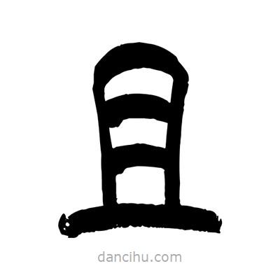 張浩榮寫(xiě)的篆書(shū)且