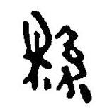 簡(jiǎn)帛寫的篆書縣