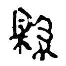簡(jiǎn)帛寫的篆書縣