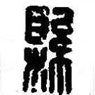 篆刻字典寫的篆書縣