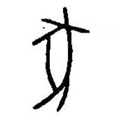 篆刻字典寫的篆書豕