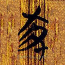 清華簡寫的篆書豕
