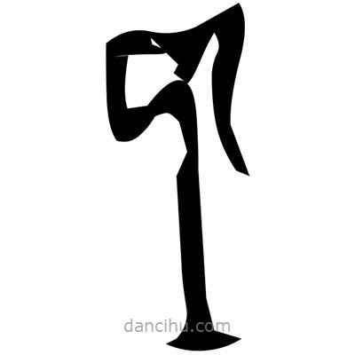 佚名寫的篆書尕