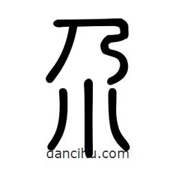 新篆体写的篆书尕