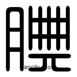 印篆寫(xiě)的篆書(shū)腆