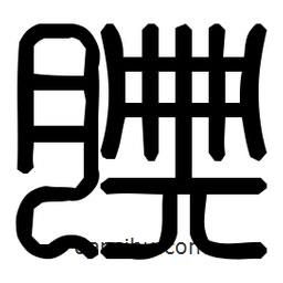 印篆體寫(xiě)的篆書(shū)腆