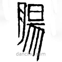 篆刻字典写的篆书肠