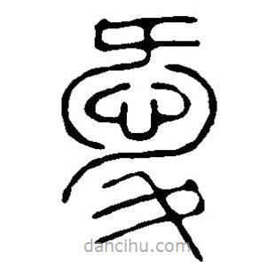 篆刻字典寫的篆書愛