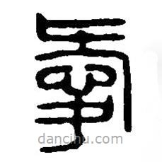 篆刻字典写的篆书爱