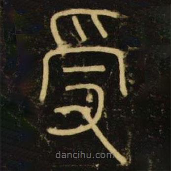 李陽冰寫的篆書受