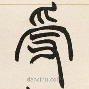 趙之謙寫的篆書受