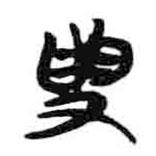 簡帛寫的篆書受