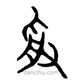篆刻字典寫的篆書受