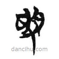 簡帛寫的篆書受