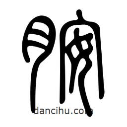 金石篆写的篆书胺