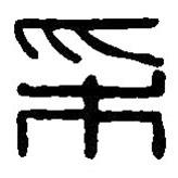 篆刻字典写的篆书采