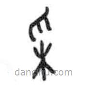 甲骨文写的篆书采