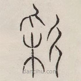 汗簡寫的篆書彩