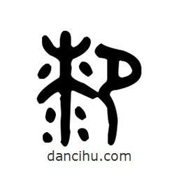 金文寫的篆書膝