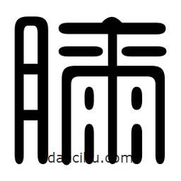 印篆寫的篆書膝