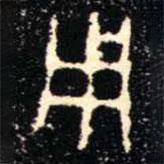 金文書法集萃寫的篆書用