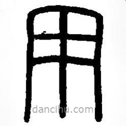 篆刻字典寫的篆書用