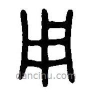 篆刻字典寫的篆書用
