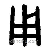 篆刻字典寫的篆書用