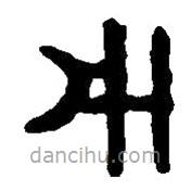 篆刻字典寫的篆書用