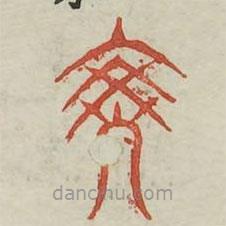 廣金石韻府寫的篆書勝