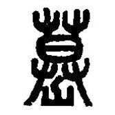 篆刻字典寫的篆書勝