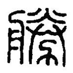 篆刻字典寫的篆書勝