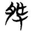 簡(jiǎn)帛寫的篆書胙
