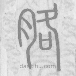 說文解字寫的篆書胳