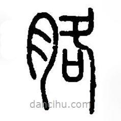 篆刻字典寫的篆書胳