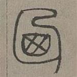 杨桓写的篆书乃