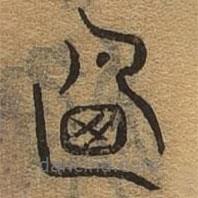 千文六书统要写的篆书乃