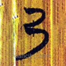 清华简写的篆书乃