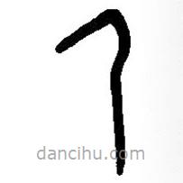 篆刻字典写的篆书乃