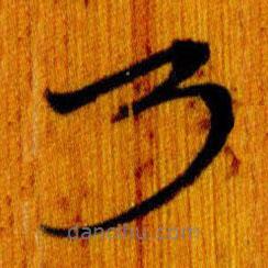 简帛写的篆书乃