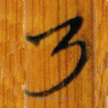 簡(jiǎn)帛寫的篆書乃