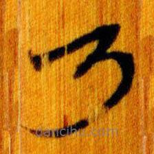 简帛写的篆书乃