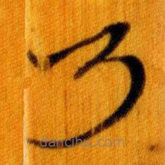 简帛写的篆书乃